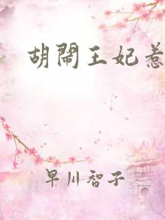 胡闹王妃惹爱怜