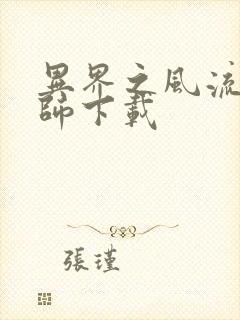 异界之风流大法师下载