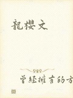 龙樱文