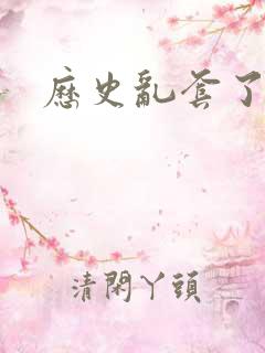 历史乱套了原文