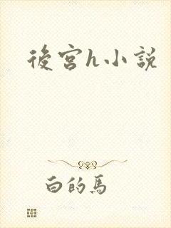 后宫h小说