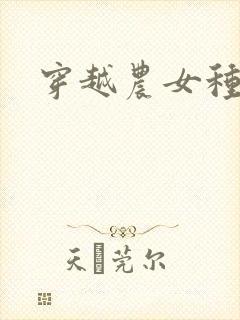 穿越农女种田记