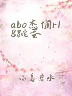 abo杰佣r18跳蛋