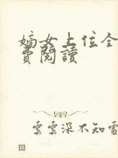 嫡女上位全文免费阅读