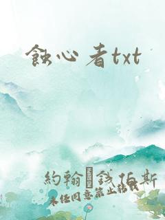 蚀心者txt