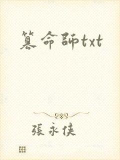 篡命师txt