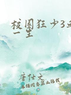 校园狂少3血染一生