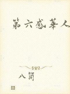 第六感华人