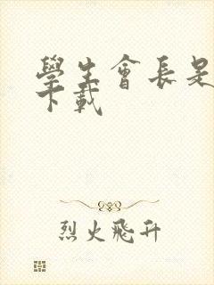 学生会长是女仆下载