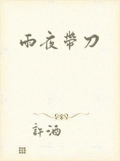 雨夜带刀