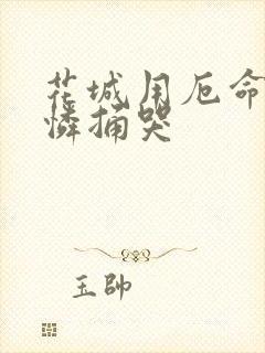 花城用厄命把谢怜捅哭