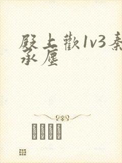 殿上欢1v3秦承尘