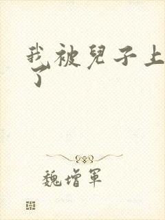 我被儿子上一年了