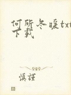 何所冬暖txt下载