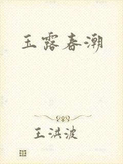 玉露春潮