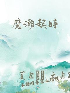 魔潮起时