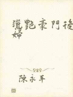 猎艳豪门后宫美妇