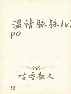 温情脉脉1v2po