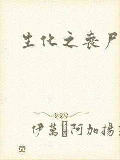 生化之丧尸突击