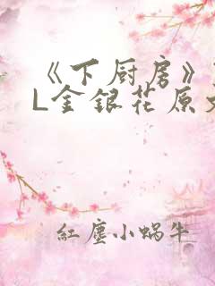 《下厨房》TXL金银花原文
