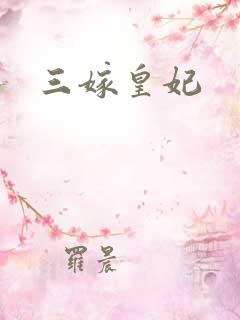 三嫁皇妃