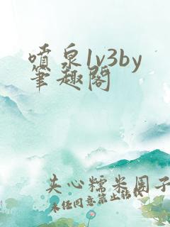 喷泉1v3by笔趣阁