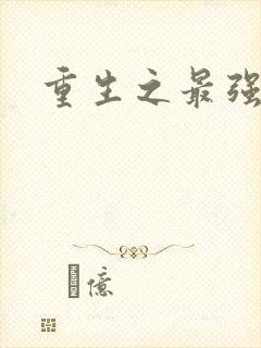 重生之最强名人