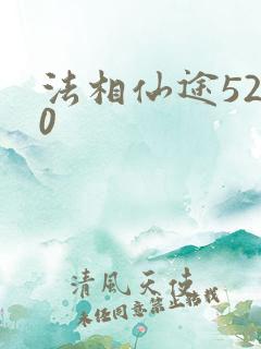 法相仙途5200