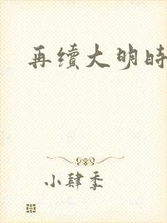 再续大明时