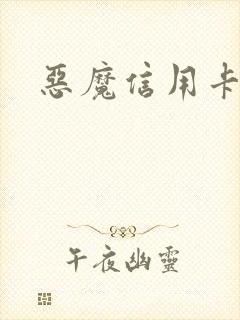 恶魔信用卡