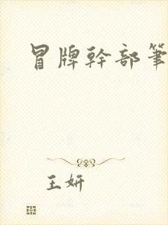 冒牌干部笔趣阁