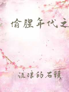 偷腥年代之更新