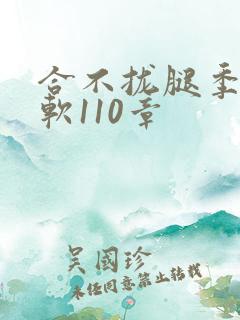 合不拢腿季程徐软110章