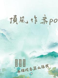 顶风作案po