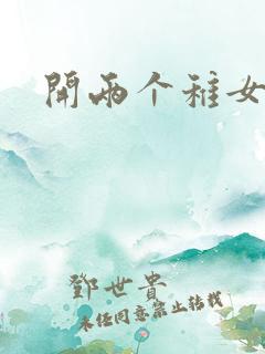 开两个稚女的包