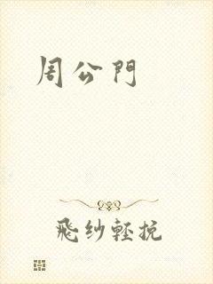 周公门