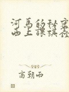 河马的秘密夹东西上课祺鑫
