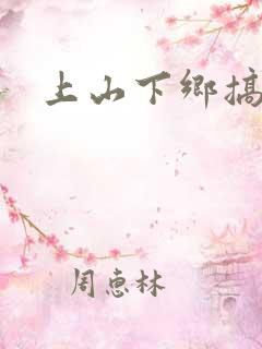 上山下乡搞笑团