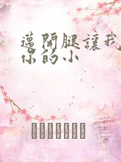 迈开腿让我看下你的小