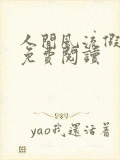 人间风流假太监免费阅读