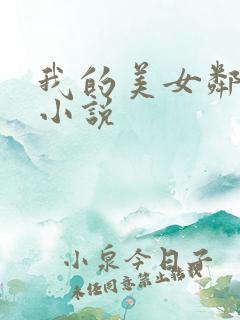 我的美女邻居 小说