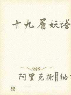 十九层妖塔