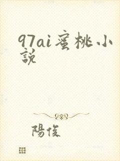 97ai蜜桃小说