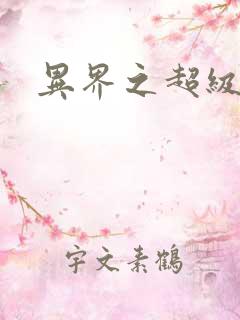 异界之超级战天