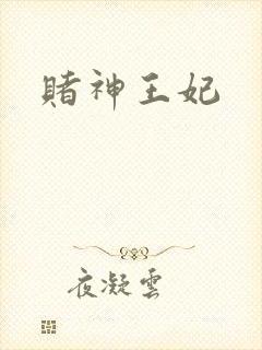 赌神王妃