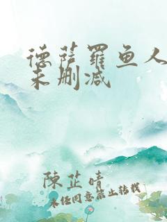 德萨罗鱼人全文未删减