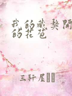 我的藏獒开了我的花苞