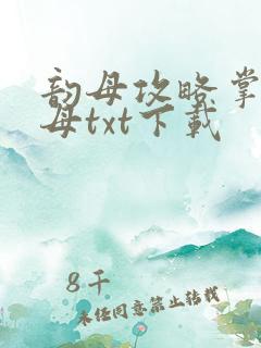 韵母攻略掌中美母txt下载