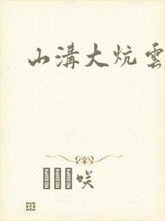 山沟大炕云雨情