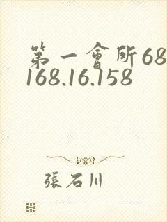 第一会所68.168.16.158